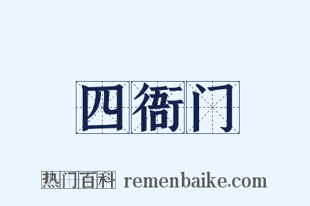 四衙门是什么意思的图片